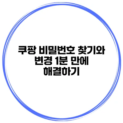 쿠팡 비밀번호 찾기와 변경 1분 만에 해결하기