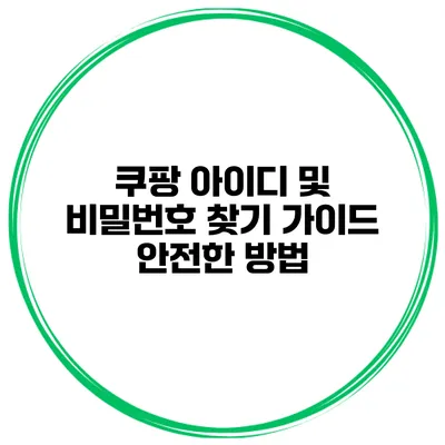 쿠팡 아이디 및 비밀번호 찾기 가이드 안전한 방법