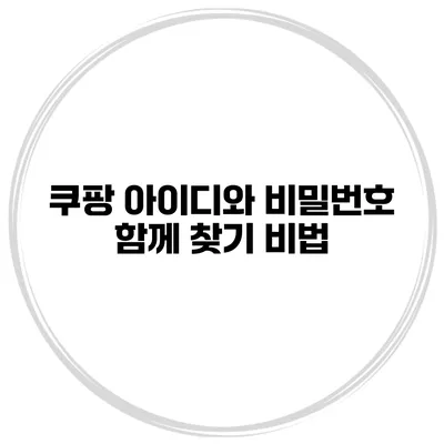 쿠팡 아이디와 비밀번호 함께 찾기 비법