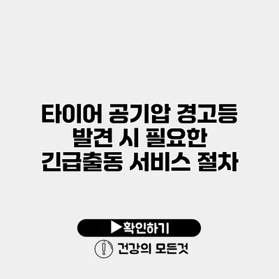 타이어 공기압 경고등 발견 시 필요한 긴급출동 서비스 절차