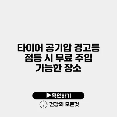 타이어 공기압 경고등 점등 시 무료 주입 가능한 장소