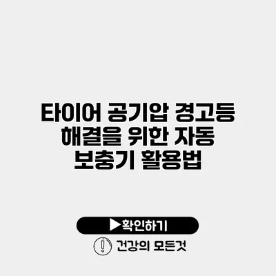 타이어 공기압 경고등 해결을 위한 자동 보충기 활용법