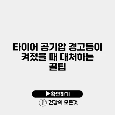타이어 공기압 경고등이 켜졌을 때 대처하는 꿀팁