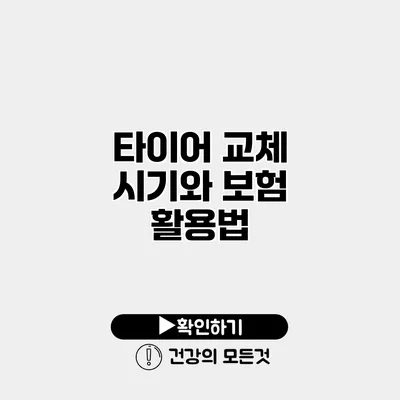 타이어 교체 시기와 보험 활용법