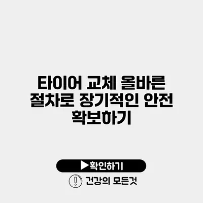 타이어 교체 올바른 절차로 장기적인 안전 확보하기