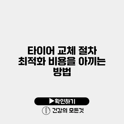 타이어 교체 절차 최적화 비용을 아끼는 방법