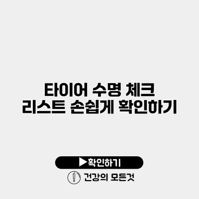 타이어 수명 체크 리스트 손쉽게 확인하기