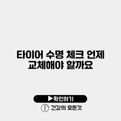 타이어 수명 체크 언제 교체해야 할까요?