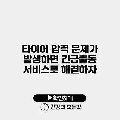 타이어 압력 문제가 발생하면? 긴급출동 서비스로 해결하자