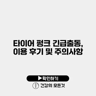 타이어 펑크 긴급출동, 이용 후기 및 주의사항