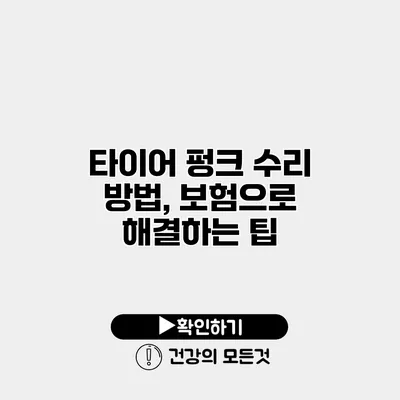 타이어 펑크 수리 방법, 보험으로 해결하는 팁