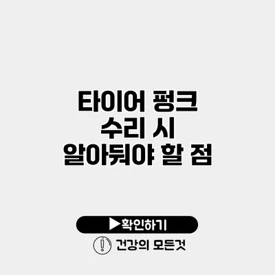 타이어 펑크 수리 시 알아둬야 할 점