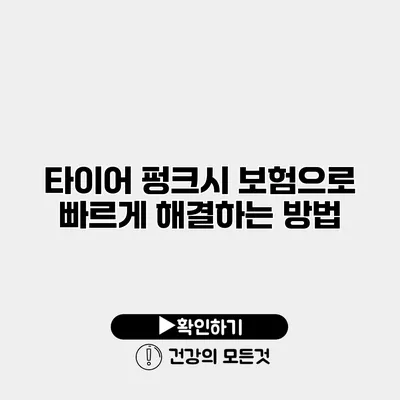 타이어 펑크시 보험으로 빠르게 해결하는 방법