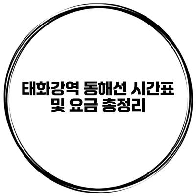 태화강역 동해선 시간표 및 요금 총정리