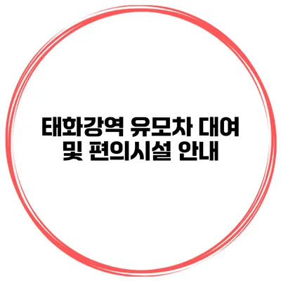 태화강역 유모차 대여 및 편의시설 안내