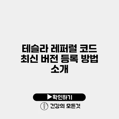 테슬라 레퍼럴 코드 최신 버전 등록 방법 소개