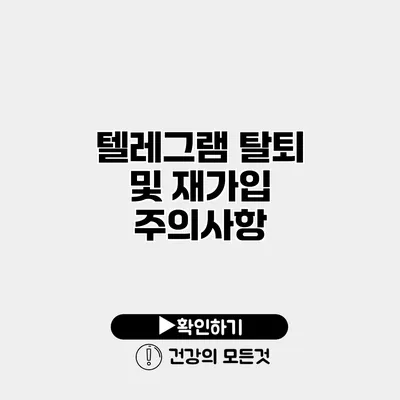 텔레그램 탈퇴 및 재가입 주의사항