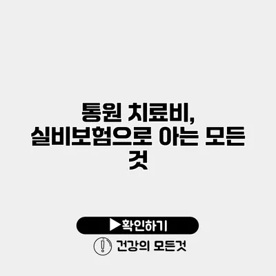통원 치료비, 실비보험으로 아는 모든 것