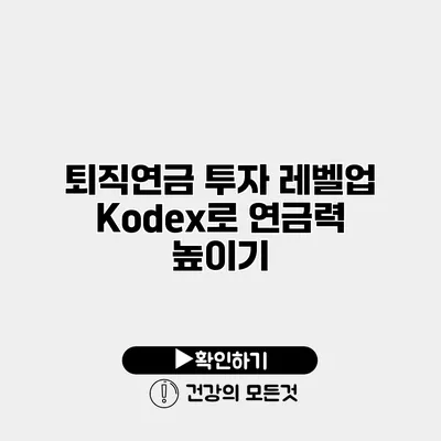 퇴직연금 투자 레벨업 Kodex로 연금력 높이기