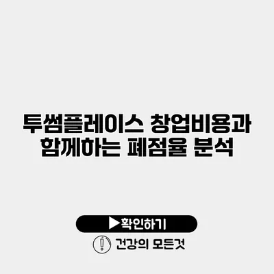 투썸플레이스 창업비용과 함께하는 폐점율 분석