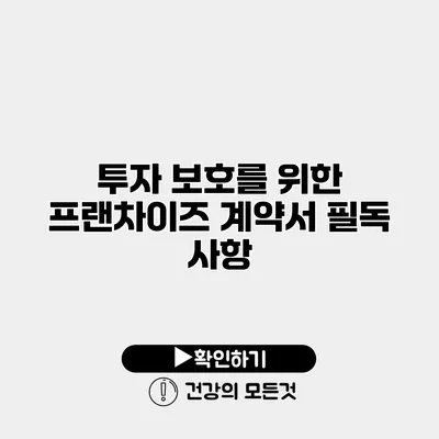 투자 보호를 위한 프랜차이즈 계약서 필독 사항