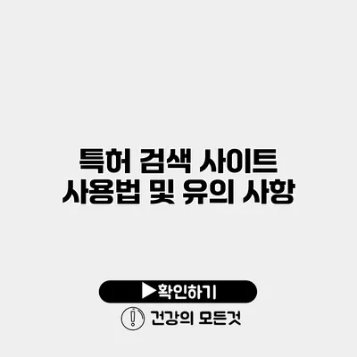 특허 검색 사이트 사용법 및 유의 사항