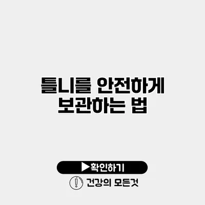 틀니를 안전하게 보관하는 법