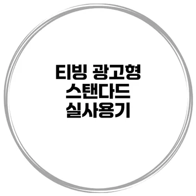 티빙 광고형 스탠다드 실사용기
