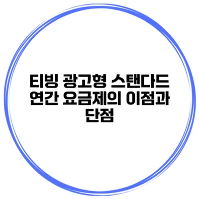 티빙 광고형 스탠다드 연간 요금제의 이점과 단점