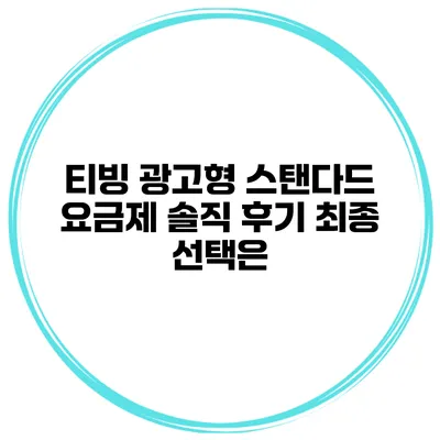 티빙 광고형 스탠다드 요금제 솔직 후기 최종 선택은?