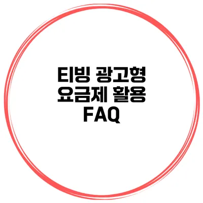 티빙 광고형 요금제 활용 FAQ