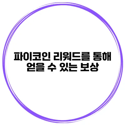 파이코인 리워드를 통해 얻을 수 있는 보상
