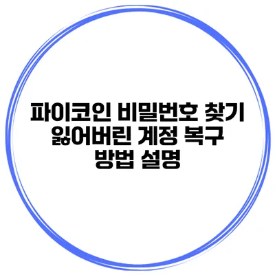 파이코인 비밀번호 찾기 잃어버린 계정 복구 방법 설명