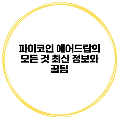 파이코인 에어드랍의 모든 것 최신 정보와 꿀팁