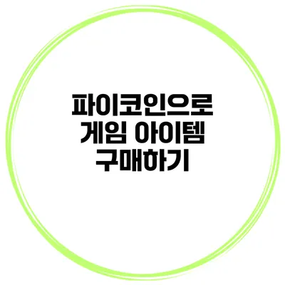 파이코인으로 게임 아이템 구매하기