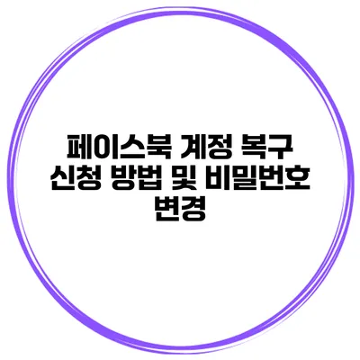 페이스북 계정 복구 신청 방법 및 비밀번호 변경