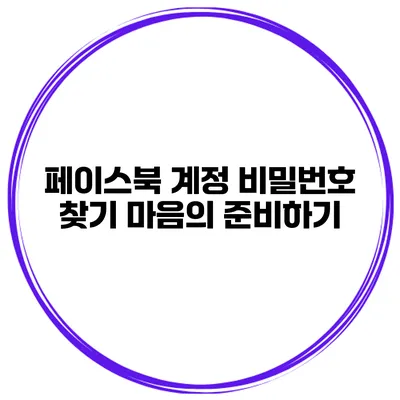 페이스북 계정 비밀번호 찾기 마음의 준비하기