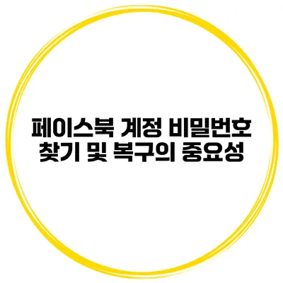페이스북 계정 비밀번호 찾기 및 복구의 중요성