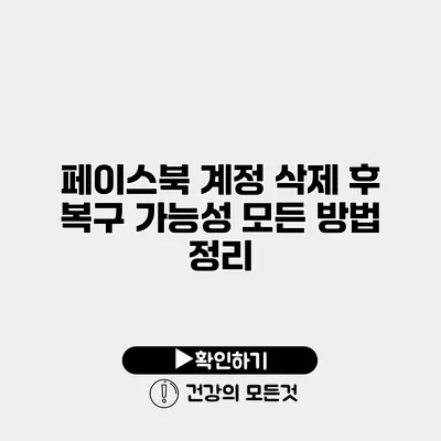 페이스북 계정 삭제 후 복구 가능성 모든 방법 정리