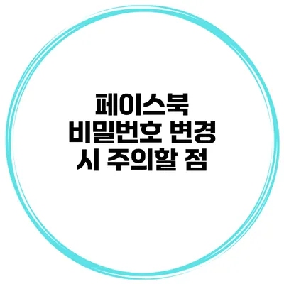페이스북 비밀번호 변경 시 주의할 점