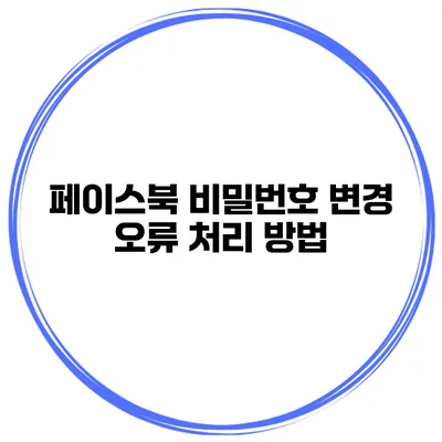 페이스북 비밀번호 변경 오류 처리 방법
