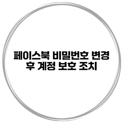 페이스북 비밀번호 변경 후 계정 보호 조치