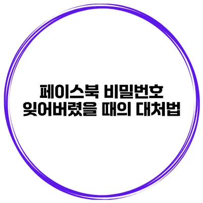 페이스북 비밀번호 잊어버렸을 때의 대처법