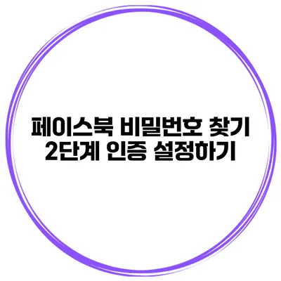 페이스북 비밀번호 찾기 2단계 인증 설정하기