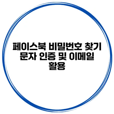 페이스북 비밀번호 찾기 문자 인증 및 이메일 활용