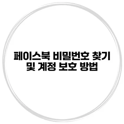 페이스북 비밀번호 찾기 및 계정 보호 방법