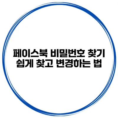 페이스북 비밀번호 찾기 쉽게 찾고 변경하는 법