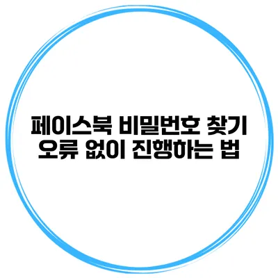 페이스북 비밀번호 찾기 오류 없이 진행하는 법
