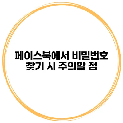 페이스북에서 비밀번호 찾기 시 주의할 점