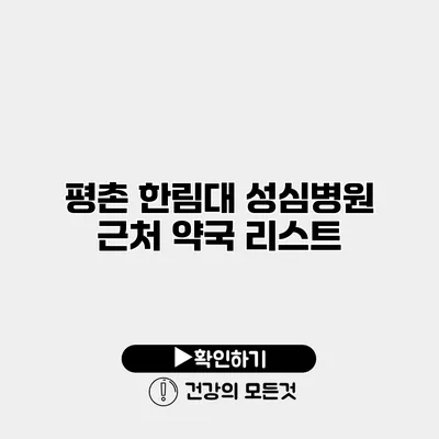 평촌 한림대 성심병원 근처 약국 리스트